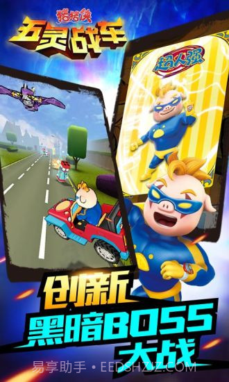 猪猪侠五灵战车APP截图3