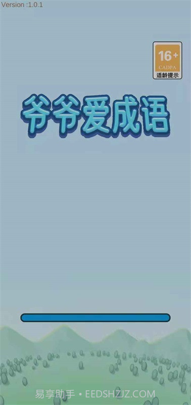 爷爷爱成语截图2