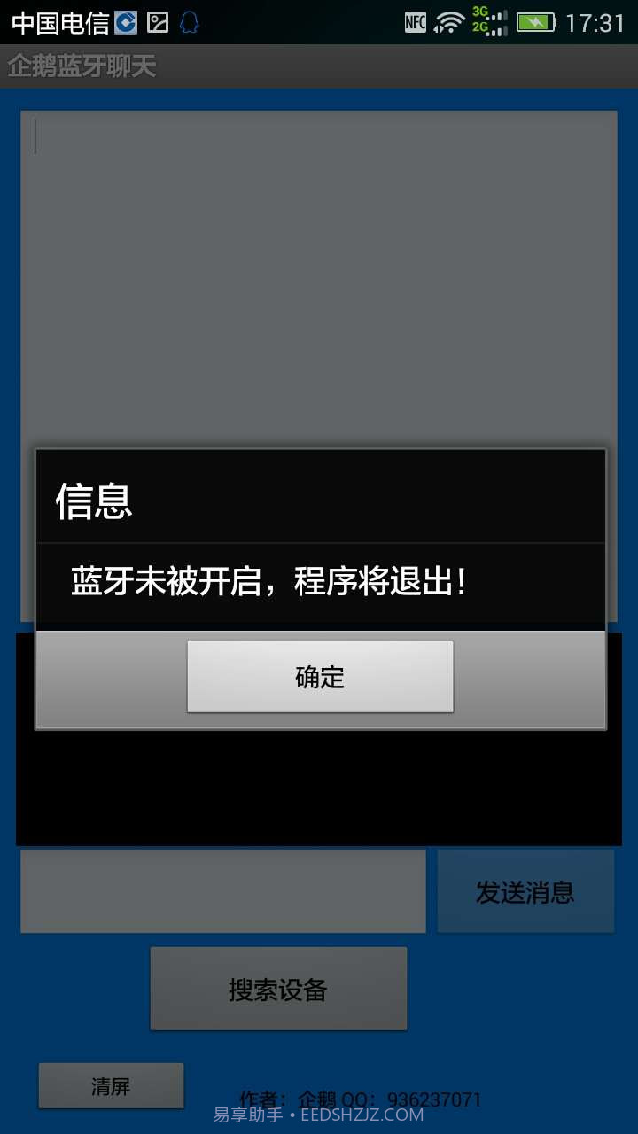 企鹅蓝牙聊天截图2