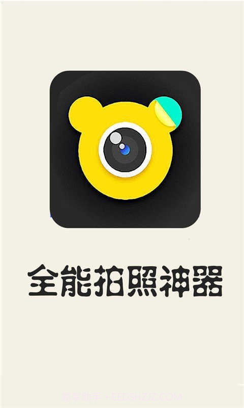 全能拍照神器截图1 全能拍照神器截图1
