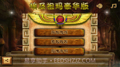 埃及祖玛 豪华版截图1