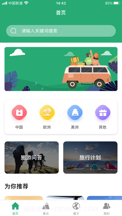 人人旅游截图3 人人旅游截图3