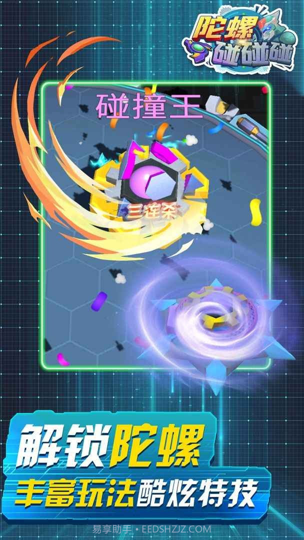 陀螺碰碰碰官方截图3