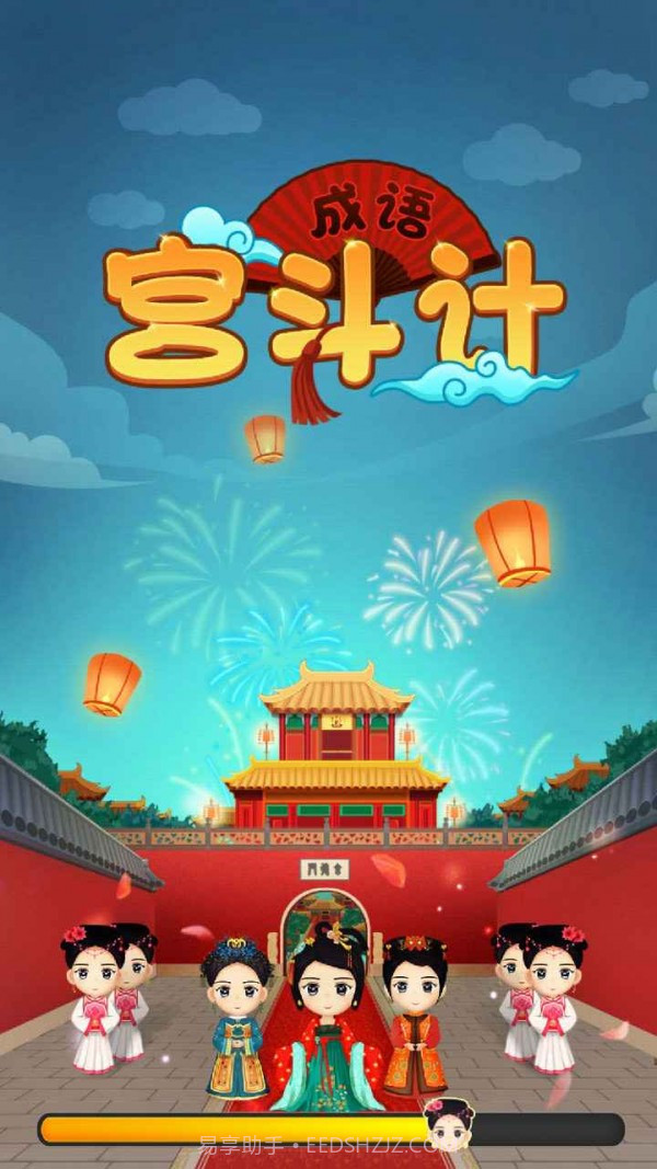 成语宫斗计截图4 成语宫斗计截图4