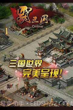 霸三国截图4 霸三国截图4