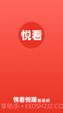 悦看悦赚截图3 悦看悦赚截图3