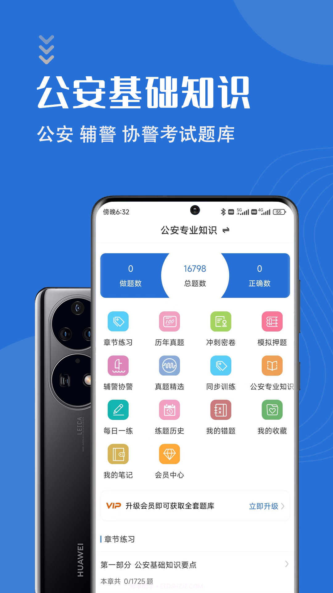 公安基础知识智题库截图1