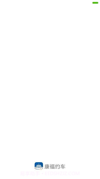 康福约车截图2