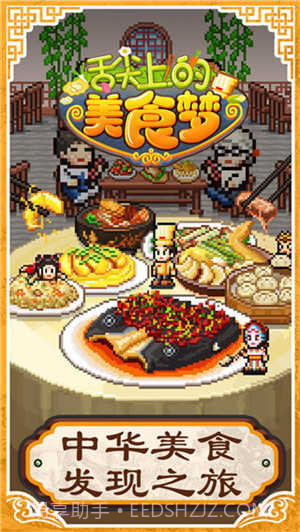舌尖上的美食梦折相思版截图3