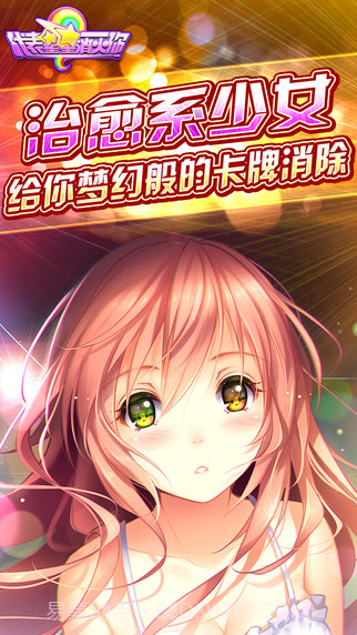 代表星星消灭你截图2 代表星星消灭你截图2