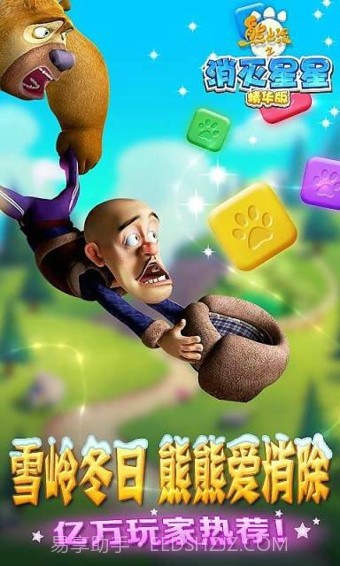 熊出没之消灭星星截图3 熊出没之消灭星星截图3
