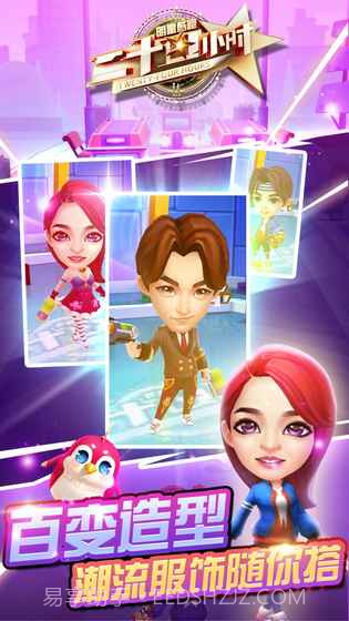 二十四小时明星酷跑游戏截图3 二十四小时明星酷跑游戏截图3