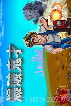 爆破鬼才手机版截图5