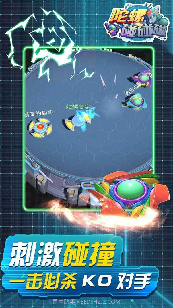 陀螺碰碰碰官方截图1