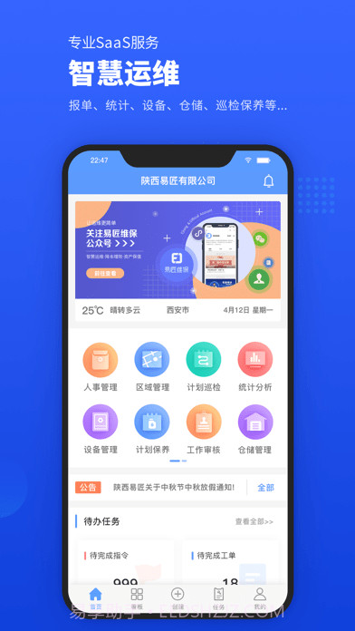 易匠维保截图1