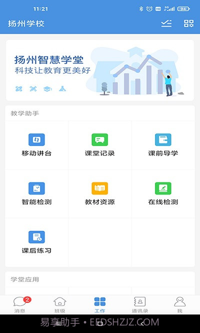 扬州智慧学堂截图1 扬州智慧学堂截图1