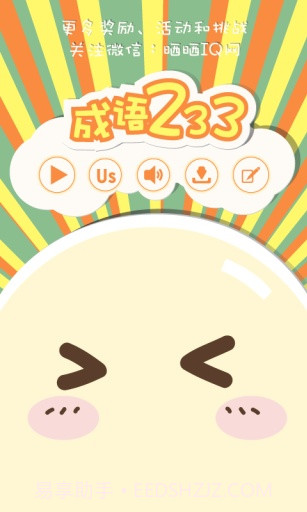 成语233截图1 成语233截图1