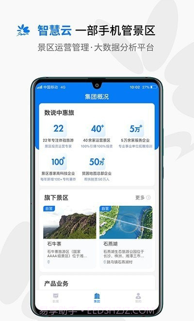 中惠旅智慧云截图1 中惠旅智慧云截图1
