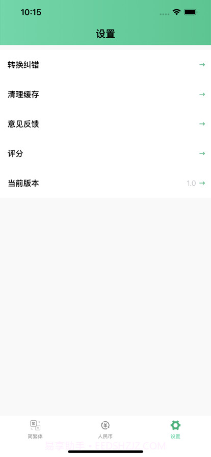 简繁转换截图4 简繁转换截图4