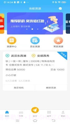 叭叭货运货主版截图2