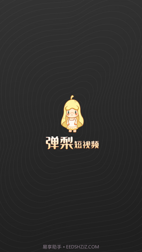 弹梨短视频截图1