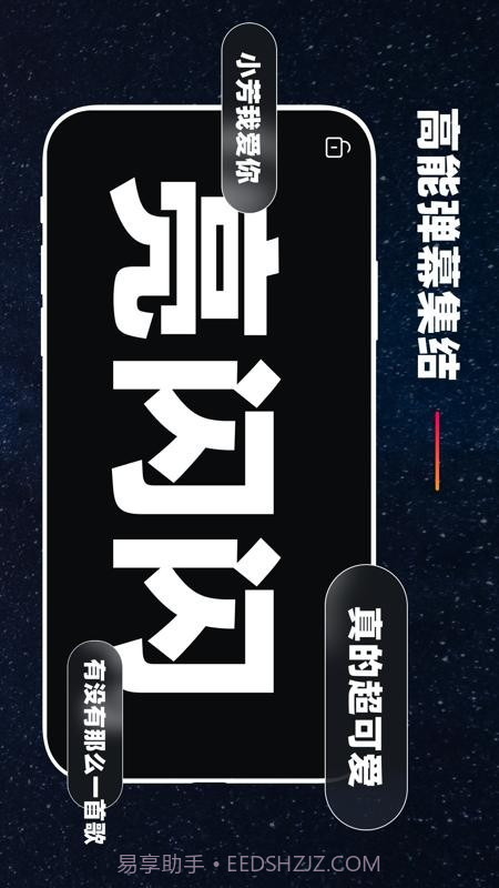 手机弹幕应援截图3