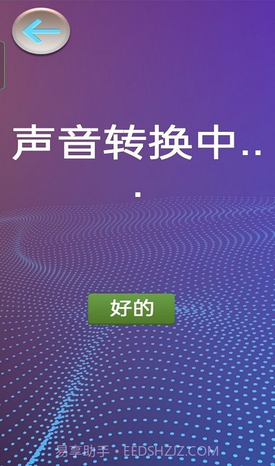 模拟变声器截图2