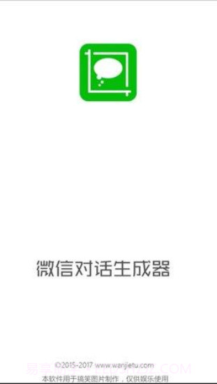 微信对话生成器免费截图2