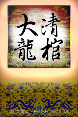 大清国龙棺截图1