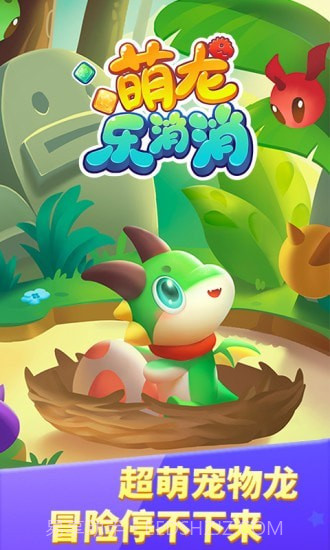萌龙乐消消截图1 萌龙乐消消截图1