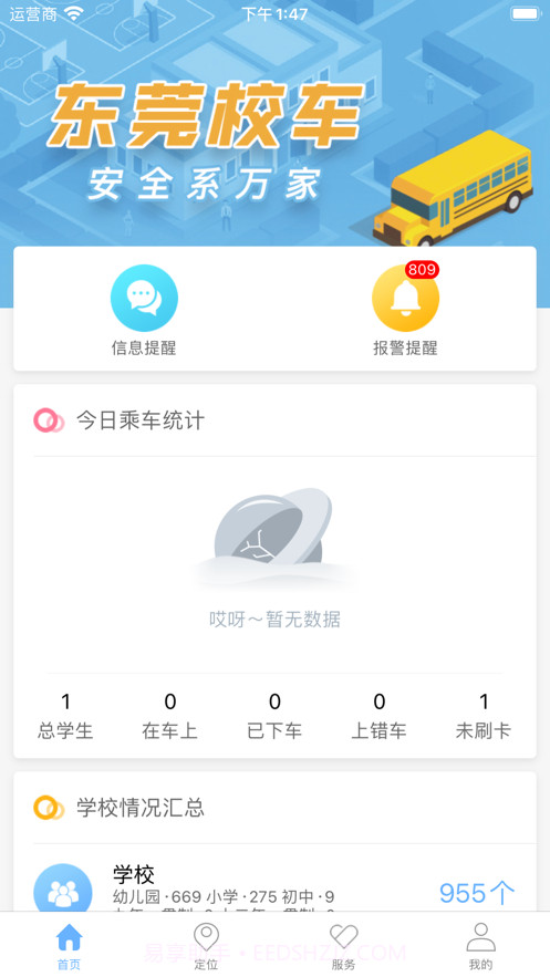 东莞校巴截图2
