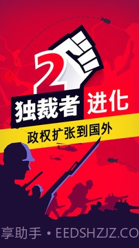 独裁者2：进化 高级版截图1