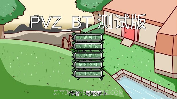 PVZ_BT v0.56截图2 PVZ_BT v0.56截图2