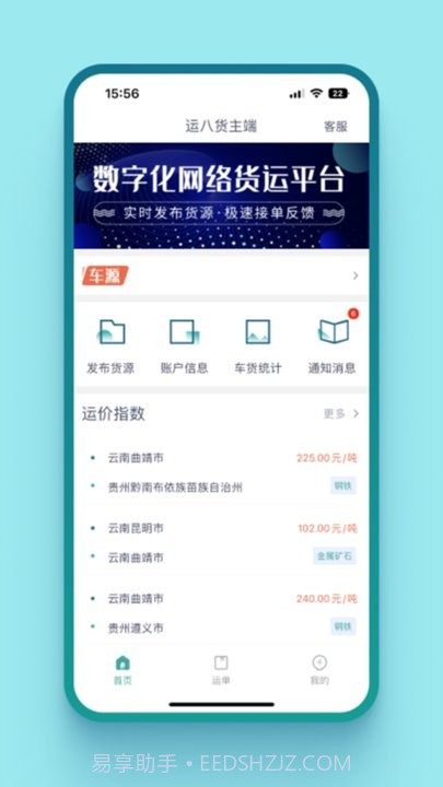 运八货主端截图4 运八货主端截图4