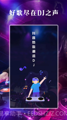 DJ之声截图5