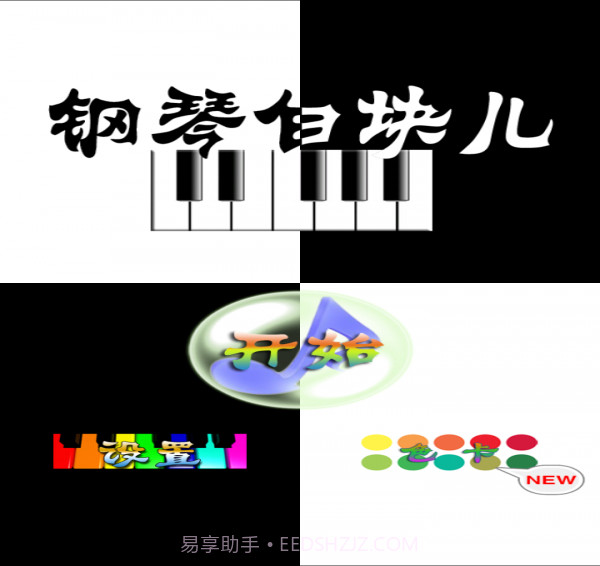 钢琴白块儿截图1