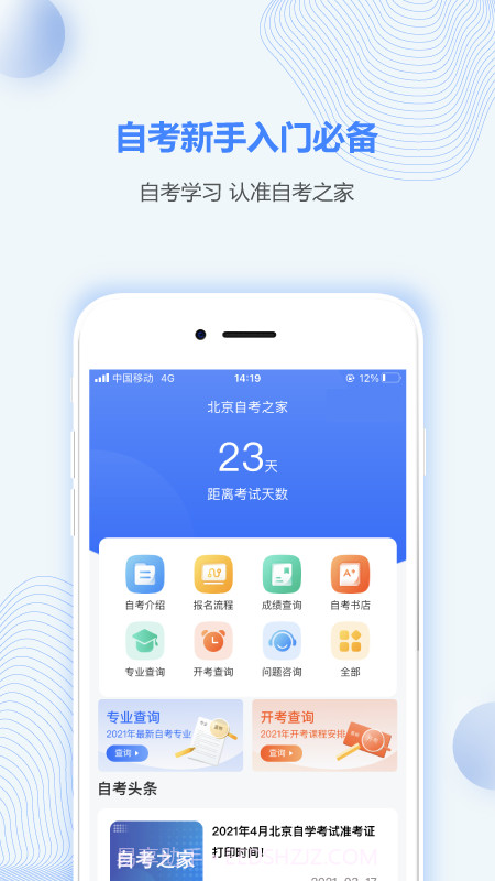北京自考之家截图1