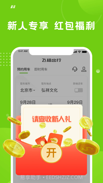 飞租出行截图1