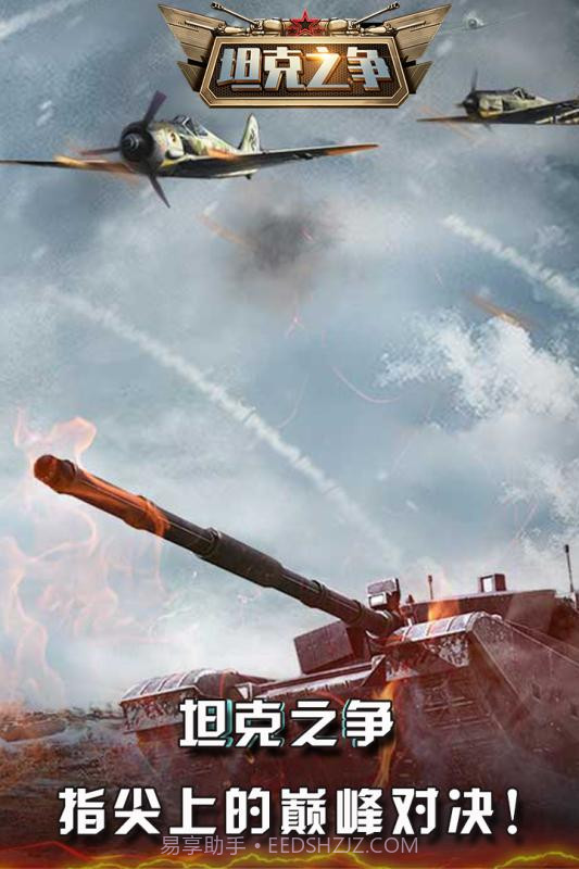坦克之争v2.0截图1 坦克之争v2.0截图1