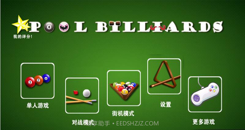 休闲桌球截图1 休闲桌球截图1