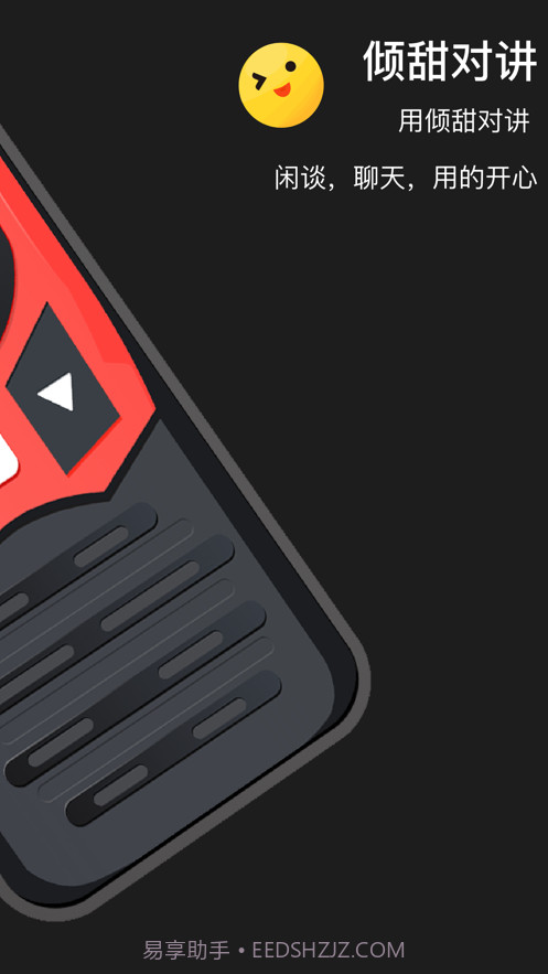 倾甜对讲截图2