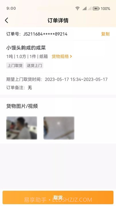 佳世运司机端截图4