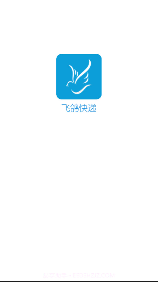 飞鸽快递截图1 飞鸽快递截图1