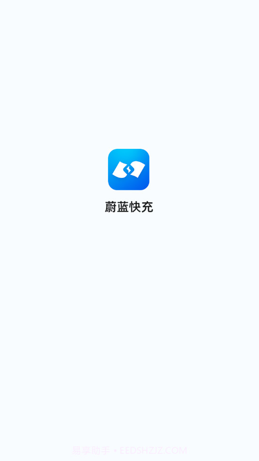 蔚蓝快充截图1