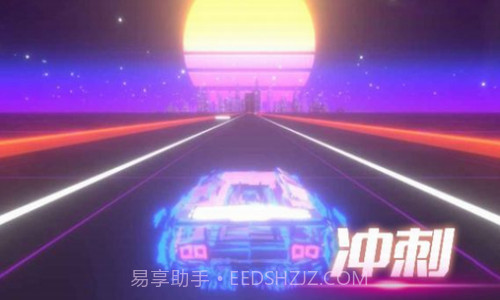 音悦冲刺吧截图3