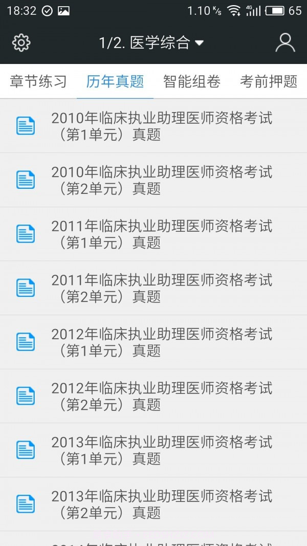 临床执业助理医师题库截图2