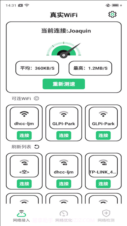 真实WiFi截图1