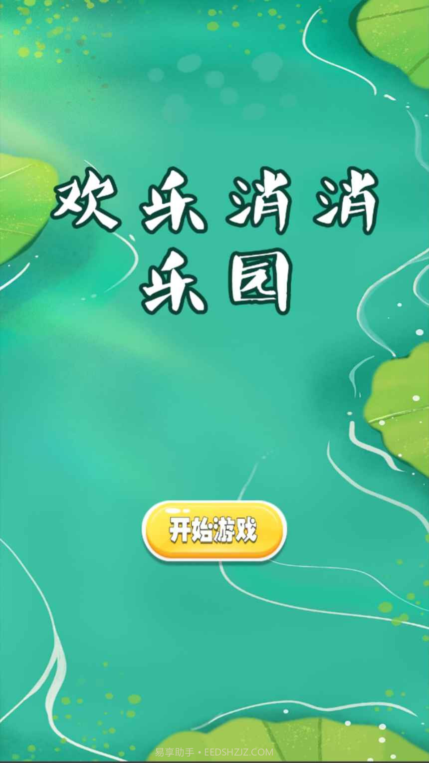 欢乐消消乐园截图1 欢乐消消乐园截图1