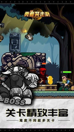 勇者突击队截图1