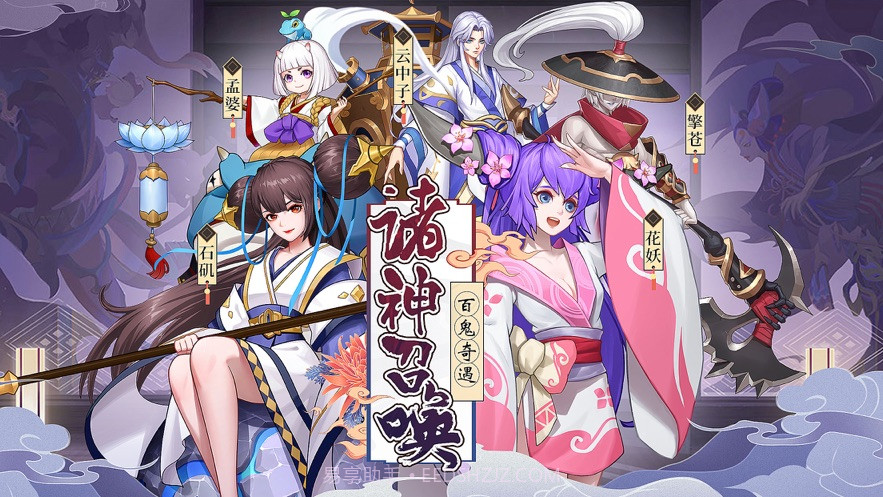 诸神召唤百鬼奇遇截图2